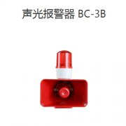 聲光報(bào)警器BC-3B AC220V220V聲光報(bào)警器安裝高度 聲光報(bào)警器BC-3B AC220V220V聲光報(bào)警器安裝高度