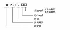 HFKLT2-1、HFKLT2-2防粉塵雙向拉繩開關(guān)拉線開關(guān)廠家